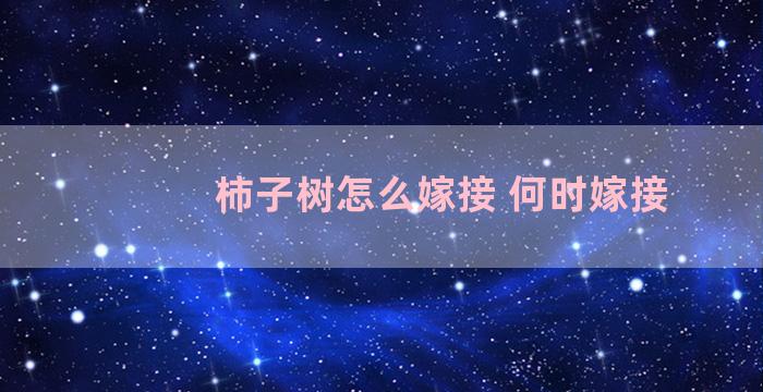 柿子树怎么嫁接 何时嫁接